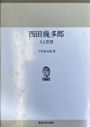 西田幾多郎 人と思想