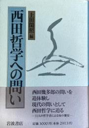 西田哲学への問い