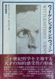 ウィトゲンシュタインのウィーン