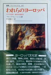 われらのヨーロッパ その文化的・歴史的連続性 (ウニベルシタス307)