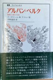 アルバン・ベルク 極微なる移行の巨匠 (ウニベルシタス)