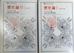 歴史論 I 歴史の反論 / 歴史論 II 尺度と価値