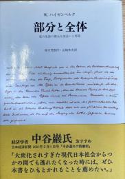 部分と全体 私の生涯の偉大な出会いと対話（新装版）