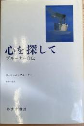 心を探して ブルーナー自伝
