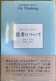 思考について