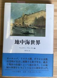地中海世界