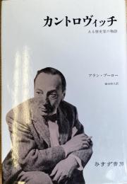 カントロヴィッチ ある歴史家の物語