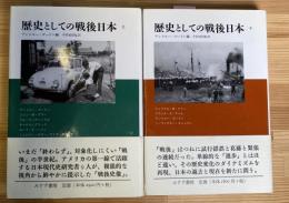 歴史としての戦後日本 上下揃