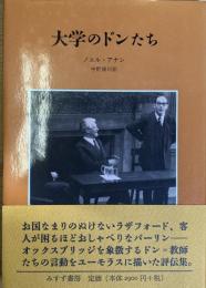 大学のドンたち