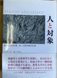 人と対象