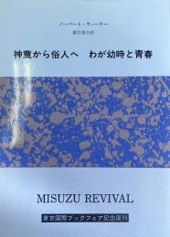 神童から俗人へ わが幼時と青春　(新装版）