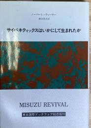 サイバネティックスはいかにして生まれたか