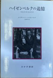 ハイゼンベルクの追憶 非政治的人間の政治的生涯
