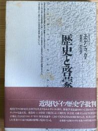 歴史と啓蒙