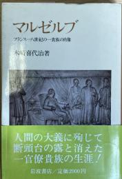 マルゼルブ フランス十八世紀の一貴族の肖像