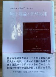 原子理論と自然記述