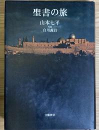 聖書の旅 