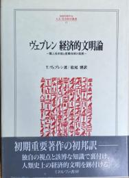 ヴェブレン 経済的文明論 職人技本能と産業技術の発展(人文・社会科学叢書15)