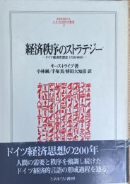 経済秩序のストラテジー  ドイツ経済思想史 1750-1950 (人文・社会科学叢書21)