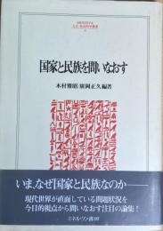 国家と民族を問いなおす (人文・社会科学叢書26)