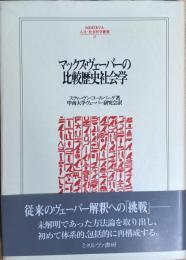 マックス・ヴェーバーの比較歴史社会学 (人文・社会科学叢書28)