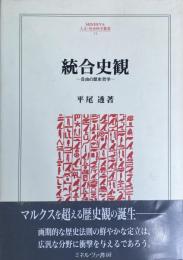 統合史観 自由の歴史哲学 (人文・社会科学叢書11)