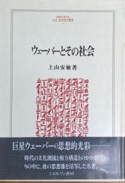 ウェーバーとその社会 (人文・社会科学叢書7)
