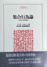 集合行為論 公共財と集団理論(人文・社会科学叢書8)