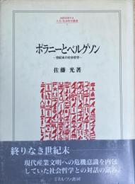 ポラニーとベルグソン 世紀末の社会哲学 (人文・社会科学叢書1)