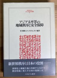 アジア太平洋の地域秩序と安全保障 (人文・社会科学叢書29)