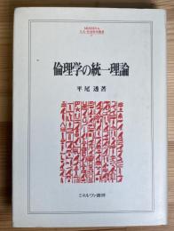 倫理学の統一理論 (人文・社会科学叢書35 )