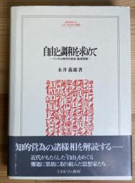 自由と調和を求めて ベンサム時代の政治・経済思想(人文・社会科学叢書37)