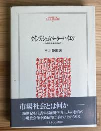 ケインズ・シュムペーター・ハイエク -市場社会像を求めて-(人文・社会科学叢書40)