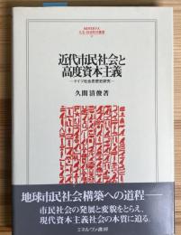 近代市民社会と高度資本主義 - ドイツ社会思想史研究 - (人文・社会科学叢書42)