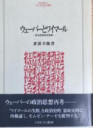 ウェーバーとワイマール -政治思想史的考察 - (人文・社会科学叢書48)