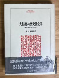 「大転換」の歴史社会学 - 経済・国家・文明システム - (人文・社会科学叢書58)