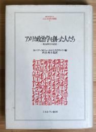 アメリカ政治学を創った人たち -政治学の口述史 - (人文・社会科学叢書59)