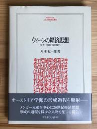 ウィーンの経済思想 - メンガー兄弟から20世紀へ - (人文・社会科学叢書92)