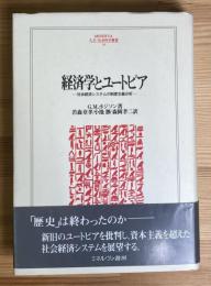 経済学とユートピア - 社会経済システムの制度主義分析 -