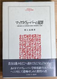 マックス・ヴェーバーの犯罪 -  「倫理」論文における資料操作の詐術と知的誠実性の崩壊 - (人文・社会科学叢書70)