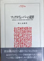 マックス・ヴェーバーの犯罪 -  「倫理」論文における資料操作の詐術と知的誠実性の崩壊 - (人文・社会科学叢書70)