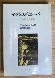 マックス・ウェーバー - その思想と全体像 -