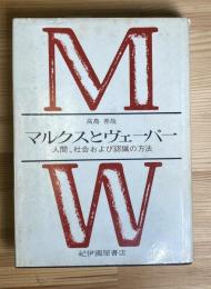マルクスとヴェーバー -人間、社会および認識の方法-