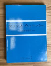 マックス・ウェーバー 経済と社会