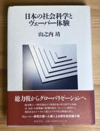 日本の社会科学とヴェーバー体験