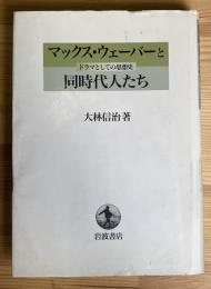 マックス・ウェーバーと同時代人たち - ドラマとしての思想史 - 