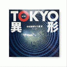 写真集 TOKYO 異形