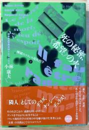  死の秘密、《希望》の火 煉獄のフランス現代哲学  下巻