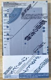 都市の書物