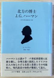 北方の博士 J.G ハーマン 